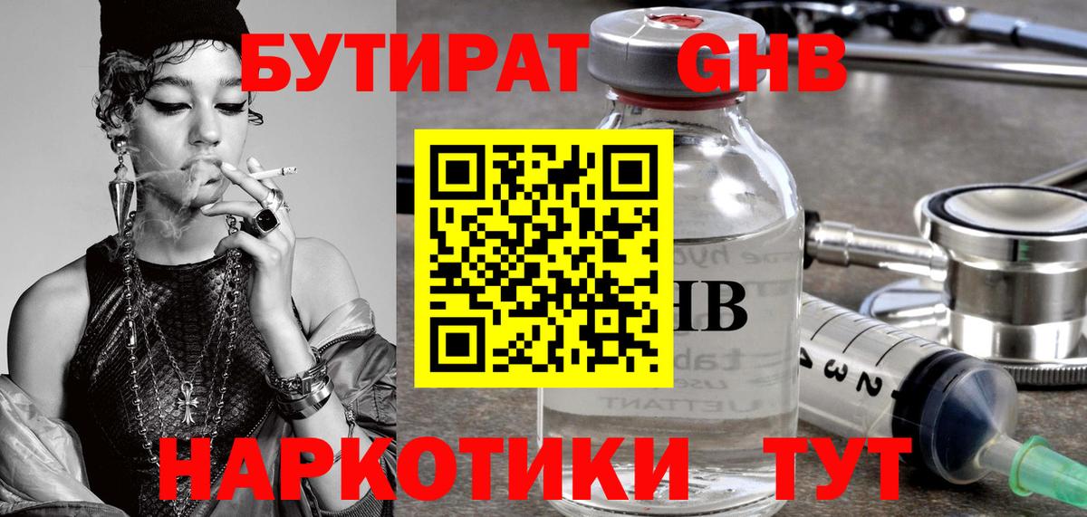 БУТИРАТ бутандиол  Вход с VPN  БУТИРАТ  Юрга 